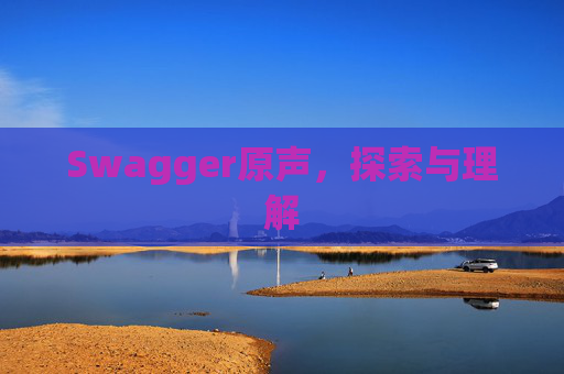 Swagger原声，探索与理解