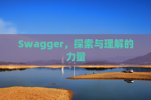 Swagger，探索与理解的力量