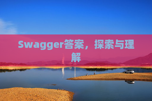 Swagger答案，探索与理解